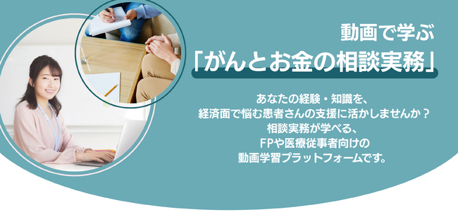 医療現場やFP対象｜がん患者支援に特化した“制度とお金の専門動画”プラットフォームが誕生