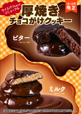 ずっしり満足感！欲張りに厚焼きした冬期人気のクッキー２種ライスパフを加えリニューアル！サクサク感と香ばしさの「厚焼きチョコがけクッキー」12月1日（月）より期間限定発売