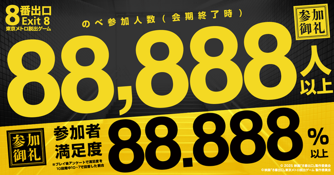 大好評御礼!「映画「8番出口」東京メトロ脱出ゲーム」会期終了のお知らせ、のべ参加人数は88,888人超え!満足度9割超!