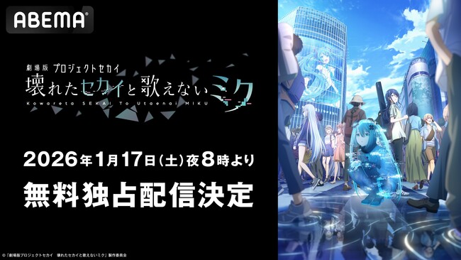 興行収入15億円突破！『劇場版プロジェクトセカイ　壊れたセカイと歌えないミク』「ABEMA」で2026年1月17日（土）夜8時より無料独占配信決定！