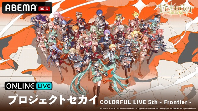 『プロジェクトセカイ COLORFUL LIVE 5th - Frontier -』12月14日（日）大阪公演最終日、1月25日（日）東京公演最終日の昼夜公演を「ABEMA PPV」にて独占生配信決定