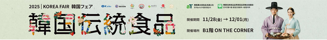 韓国伝統食品品質認証品目 韓国伝統食材の販売イベント&日本バイヤー商談会及び展示販売会