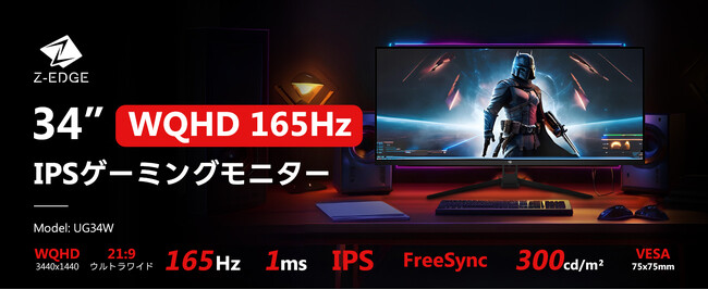 広がる視界、すべてが変わる。Z-EDGE UG34W 34型ウルトラワイドモニターで体験する、没入と効率の新次元