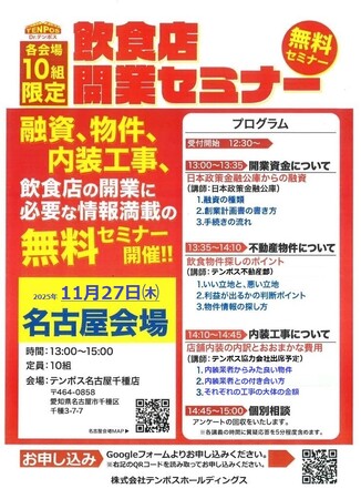 【テンポス不動産】飲食店開業の夢を現実に！ テンポスグループの【無料・定例】開業セミナーin名古屋 11月27日(木) 日本政策金融公庫、不動産、内装のプロが全てを解説！