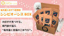 【定期便】シンビオーシスBOX 【定期便】シンビオーシスBOX