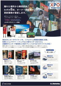 業界初、離れた場所からわずか8秒で瞬間更新。大型ビジョンやアドトラックなど街頭大型サイネージはもちろん店内モニターや卓上タブレットなどあらゆるシーンで対応。最新鋭クラウド型遠隔サイネージ更新管理ツール『FRiC SIGNAGE』が12月1日よりリリース開始。