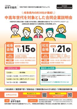 岐阜労働局主催「中高年世代を対象とした合同企業説明会」_ご案内チラシ 岐阜労働局主催「中高年世代を対象とした合同企業説明会」_ご案内チラシ