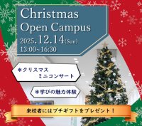 東洋英和女学院大学が12月14日にクリスマスオープンキャンパスを開催 ― 東洋英和のクリスマスを体験しながら新学部の学びに触れる