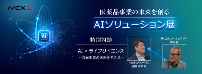 iVEXLにてオンライン展示会「医薬品事業の未来を創る AIソリューション展」を開催、特別対談も公開中