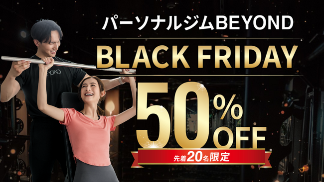 【BLACK FRIDAY】パーソナルジムBEYOND|史上最大の半額キャンペーン
