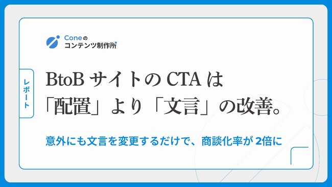 【調査】BtoBサイトのCTAは「文脈に合わせた配置」より「文言の変更」で商談化率が2倍に