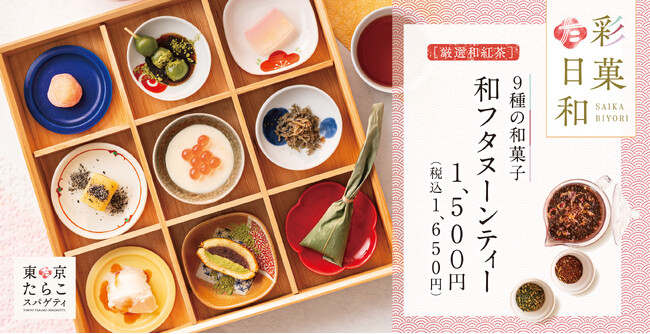 【南池袋店限定】たらこスパゲティ専門店の新提案「和フタヌーンティー」東京たらこスパゲティに新登場!