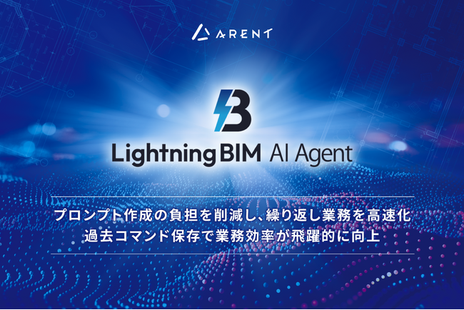Lightning BIM AI Agent、大幅アップデート