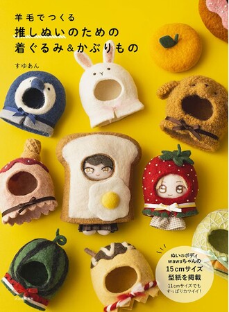 〈推しぬいに、世界でひとつのプレゼント！〉かわいくて大切な「ぬい」に、お手製のかぶりものを作っちゃおう！『羊毛でつくる 推しぬいのための着ぐるみ＆かぶりもの』が12月4日発売。