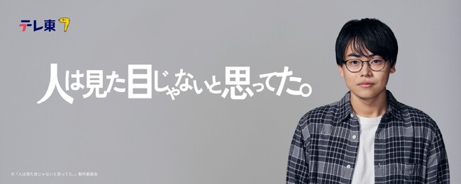 テレ東系 木ドラ24「人は見た目じゃないと思ってた。」に メガネブランド「Zoff」が特別協力
