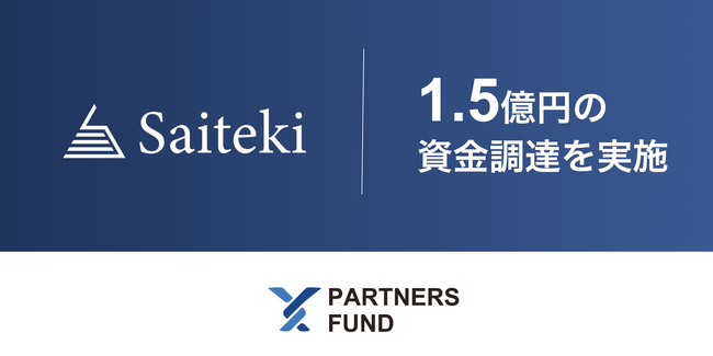 AIネイティブなエンジニアのプロフェッショナル集団の組成へ──株式会社Saiteki、AI駆動開発人材の強化に向け1.5億円を調達