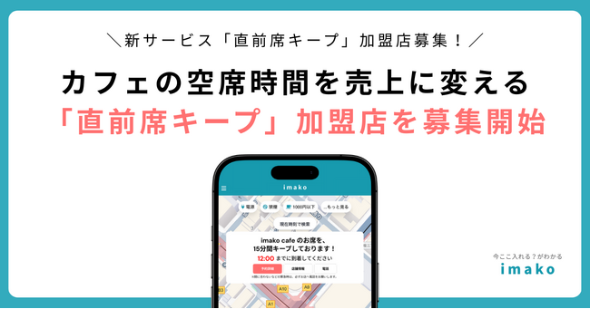 カフェ混雑マップ「imako」、新サービス「直前席キープ」の加盟店を東京都内で募集開始
