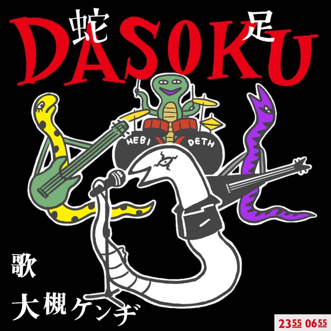 「Ｅテレ0655」「Ｅテレ2355」2025年干支ソング第二弾リリース！DASOKU　（歌：大槻ケンヂ）