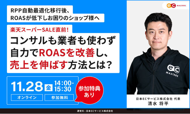 【11/28（金）オンライン】楽天スーパーSALE直前！コンサルも業者も使わず自力でROASを改善し、売上を伸ばす方法とは？オンラインセミナー開催