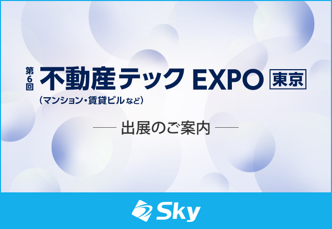 「第6回 不動産テックEXPO【東京】」に出展いたします