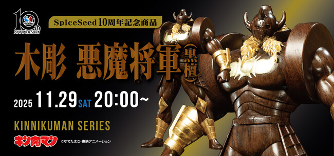 【キン肉マン】『木彫 悪魔将軍 (黒檀)』がSpiceSeedより登場！11月29日(土)20時より予約受付開始！