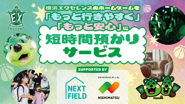 【横浜エクセレンス】「ホームゲーム開催時」短時間預かりサービス 本格実施のお知らせ