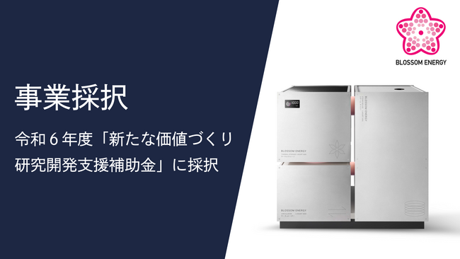 株式会社Blossom Energy、広島県「令和6年度 新たな価値づくり研究開発支援補助金」に採択