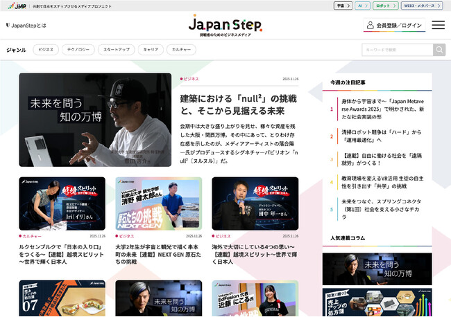 挑戦者のためのビジネスメディア『JapanStep（ジャパンステップ）』創刊！