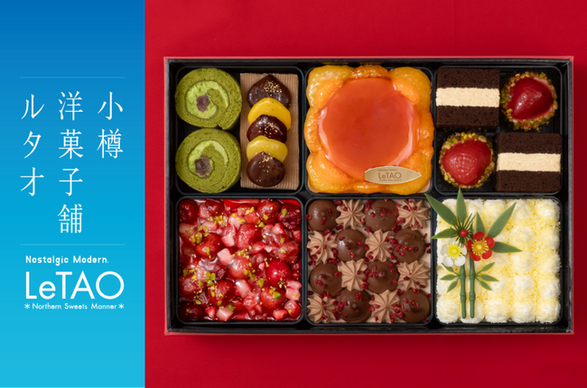 【小樽洋菓子舗ルタオ 公式オンラインショップ】　年に1度だけの　特別販売、「ルタオスイーツおせち2026」を数量限定で予約開始！