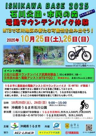 沖縄県うるま市石川公園のトライアル実証イベント「ISHIKAWA BASE 2025」にて電動アシスト付マウンテンバイク体験会をファミリー初心者向けに開催！