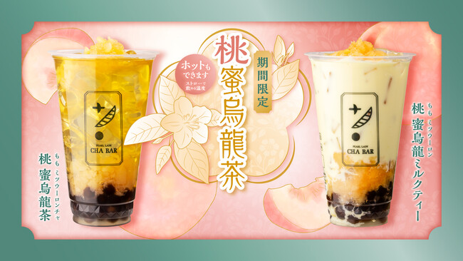 白桃果肉と芳醇な烏龍茶が織りなす極上のハーモニー！『桃蜜烏龍茶』CHABARより限定発売