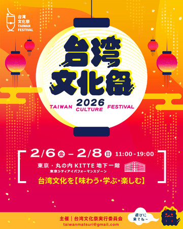 台湾文化祭2026、出店者募集を開始！台湾の魅力を一緒に発信しませんか？