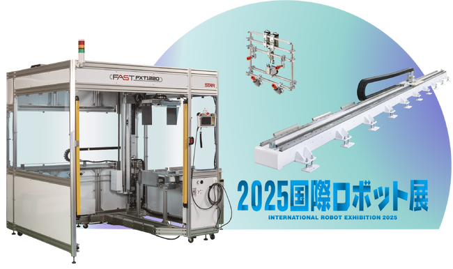 2025国際ロボット展（iREX2025）出展のお知らせ【スター精機】