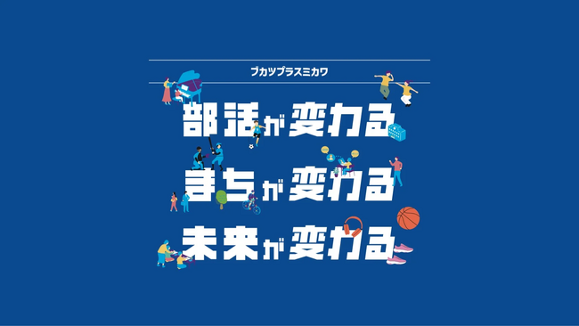 「ブカツプラスミカワ」第2回ワークショップ参加者募集のお知らせ