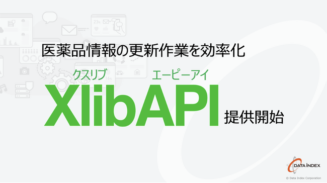 医薬品情報WebAPIサービス「XlibAPI（クスリブ・エーピーアイ）」を提供開始