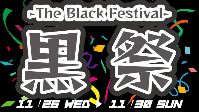 今年もやります！ブラックフライデーならぬ『黒祭　-The Black Festival-』2025年11月26日（水）～11月30日（日）養老乃瀧・一軒め酒場の対象店舗にて