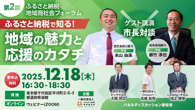 地域の変化と寄附の使い道を“首長が語る。第2回「ふるさと納税 地域商社会フォーラム」12月18日開催