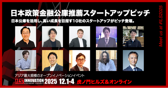 日本政策金融公庫推薦の10社のスタートアップがピッチに登壇【ILS2025】