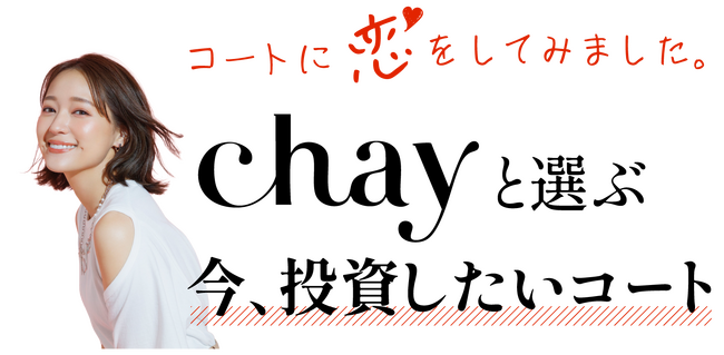 コートに“恋”をしてみました。chayと選ぶ 今、投資したいコート〈大丸京都店〉