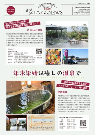 年末年始は五泉（新潟県）の癒しとグルメを満喫！「GO!GO!ごせんNEWS」12・1月号を発行しました