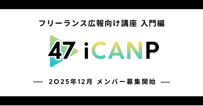 フリーランス広報向け講座入門編「47 i CANP」受講生募集！