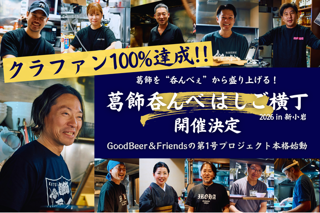 【クラファン100%達成】葛飾を“呑んべぇ”から盛り上げる！クラフトビールでめぐるはしご酒イベント「葛飾呑んべはしご横丁2026」開催決定