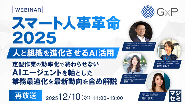 『【再放送】スマート人事革命 2025 ― 人と組織を進化させるAI活用』というテーマのウェビナーを開催
