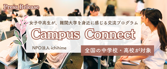 女子中高生が難関大学を身近に感じる交流プログラム　全国の中学・高校向け「Campus Connect」開始