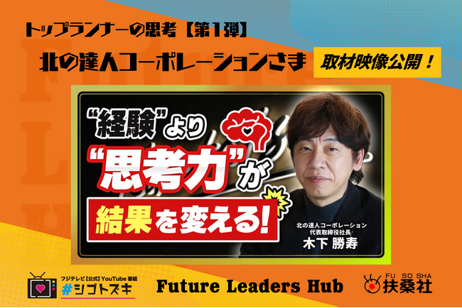扶桑社の新経済メディア「Future Leaders Hub」、メインコンテンツ「トップランナーの思考」第1弾を公開。北の達人コーポレーションの経営哲学に迫る