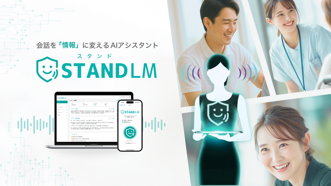 音声AIアシスタント「スタンドLM」 訪問看護向け機能を強化。日々の会話からSOAPを自動作成し記録時間を大幅削減。月次報告書や看護サマリーの出力にも対応。