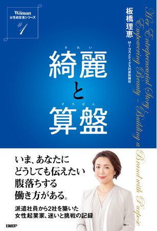 日本経済新聞社/日経BP主催『WOMAN EXPO 2025 Winter』セミナーにMTコスメティクス代表取締役社長の板橋理恵が登壇　2025年11月29日（土）開催