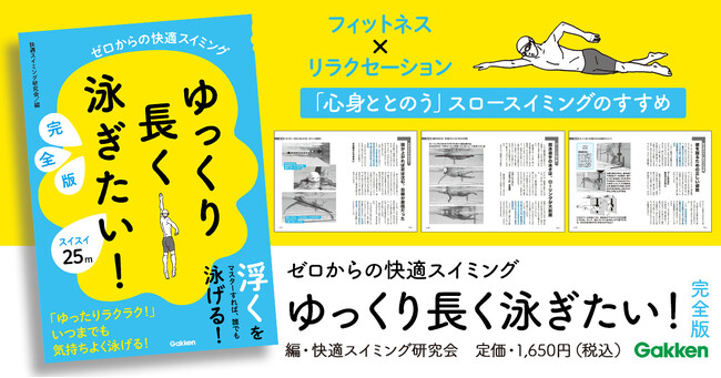 基本のクロールで【ゆっくり、長く、ラクに泳ぐ】ための、究極のコツが詰まった一冊
