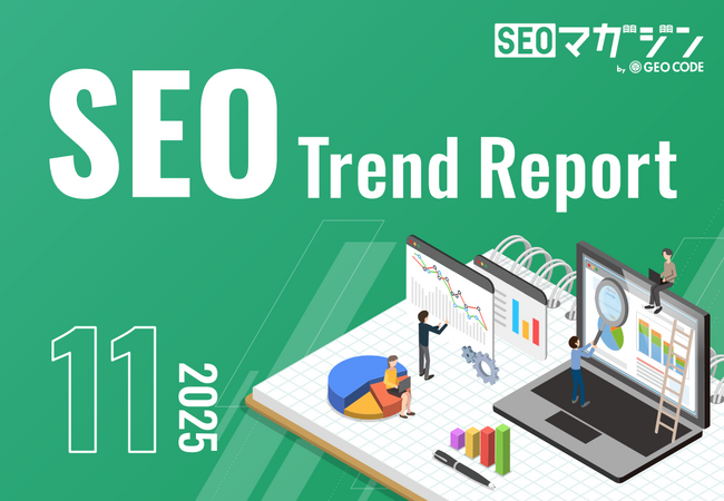 ジオコードが「SEOトレンドレポート2025年11月号」を公開