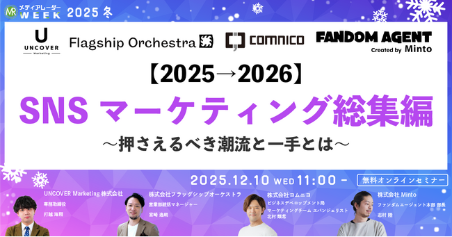 【2025→2026】SNSマーケティング総集編 ～押さえるべき潮流と一手とは～【１２月１０日開催】